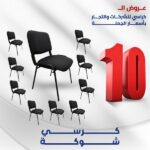كرسي شوكة عرض ال 10 كراسي
