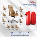 كرسي بايسون عرض ال 10 كراسي