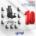 اودي عرض ال 10 كراسي