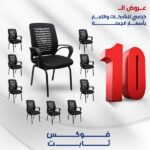 فوكس ثابت عرض ال 10 كراسي