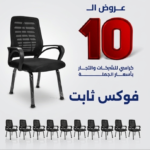 فوكس ثابت عرض ال 10 كراسي