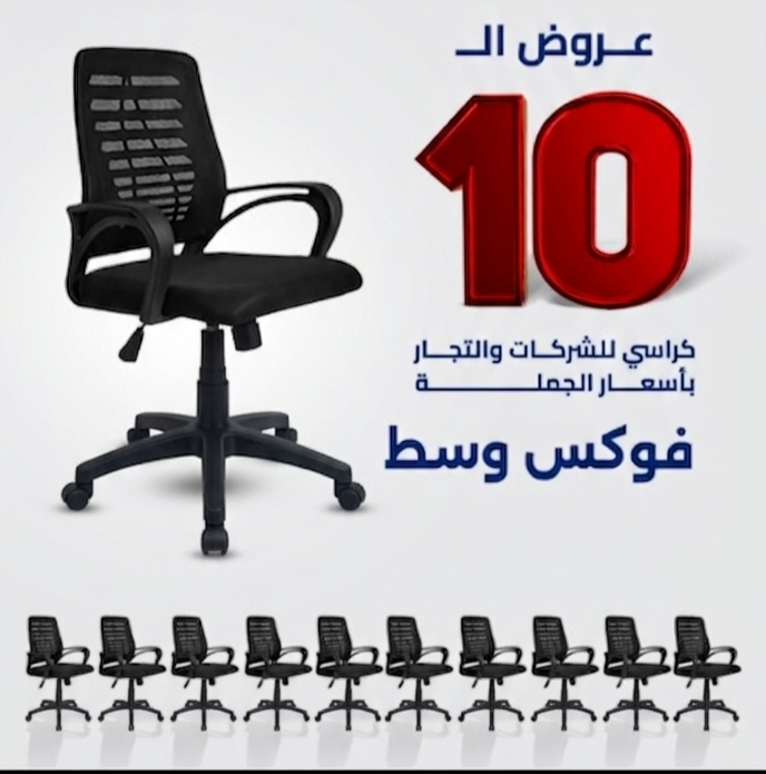 2026/03/1000179384.png فوكس وسط عرض ال 10 كراسي - الصورة 1
