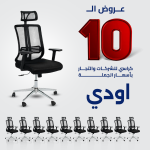 اودي عرض ال 10 كراسي