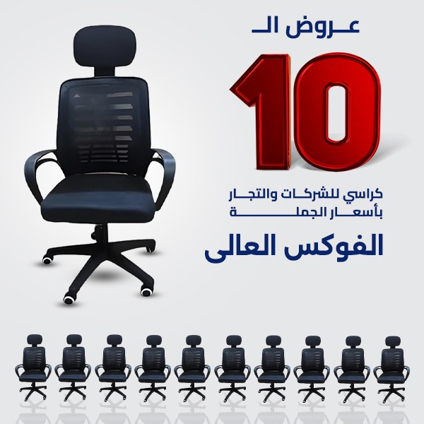 WhatsApp Image 2026-04-06 at 5.28.51 PM فوكس عالى عرض ال 10 كراسي - الصورة 1