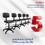 كرسي المعمل عرض ال5 كراسي