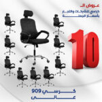 كرسي 909 عالي عرض ال10 كراسي