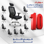 كرسي اكتو عالي عرض ال10 كراسي