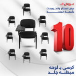 كرسي محاضرات عرض ال10 كراسي